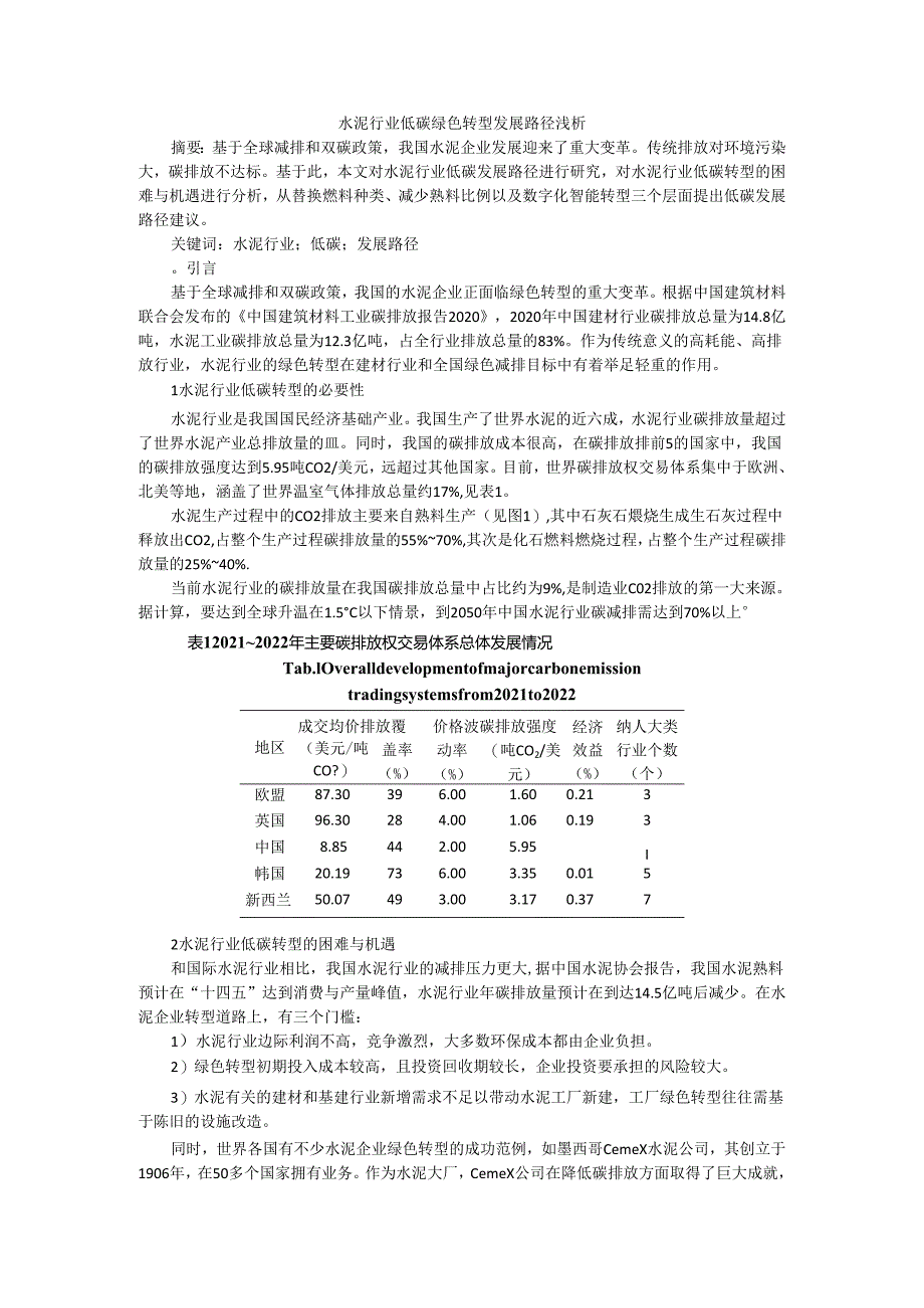 水泥行业低碳绿色转型发展路径浅析.docx_第1页