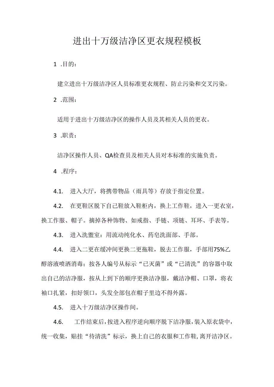 进出十万级洁净区更衣规程模板.docx_第1页