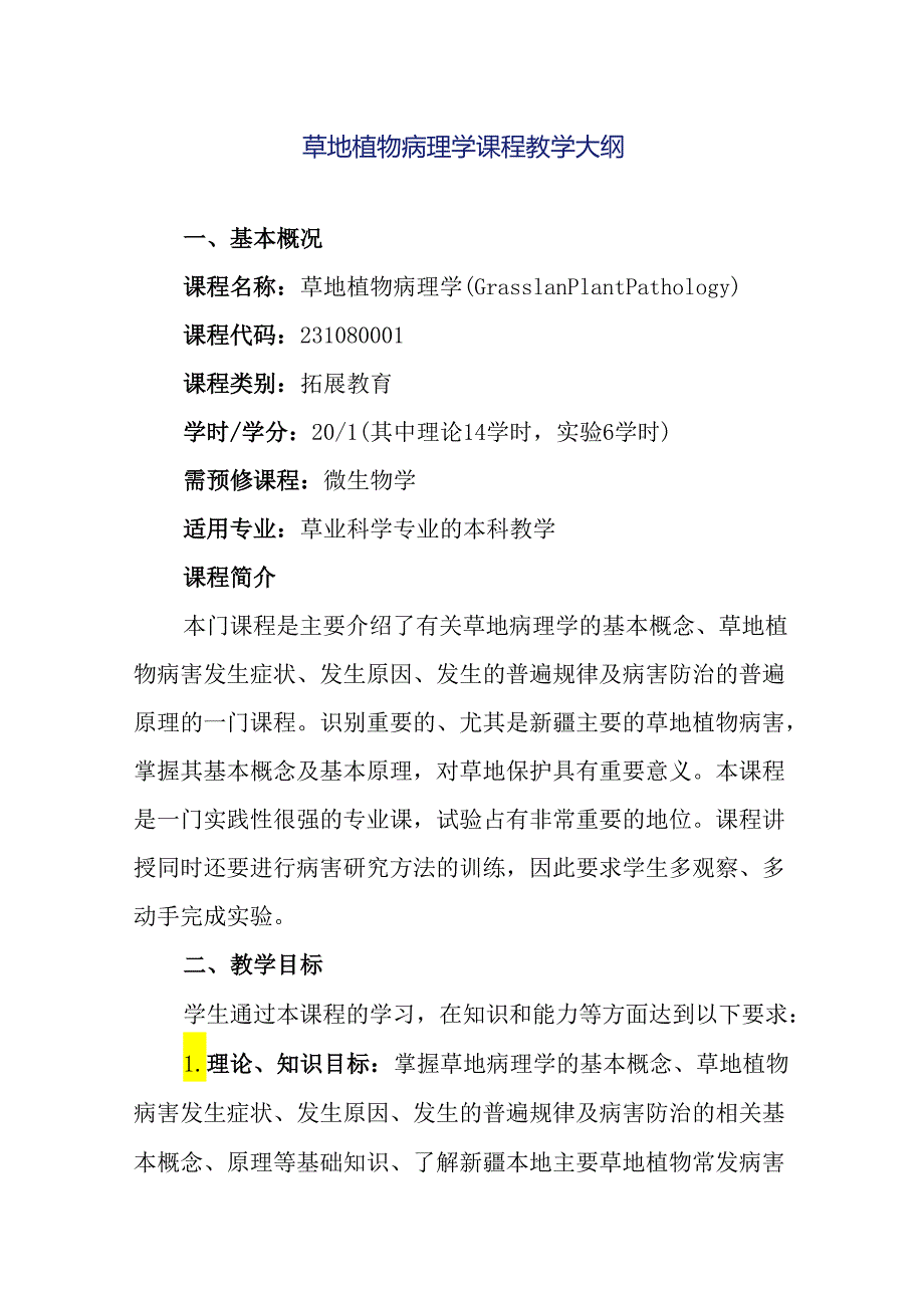 草地植物病理学课程教学大纲.docx_第1页