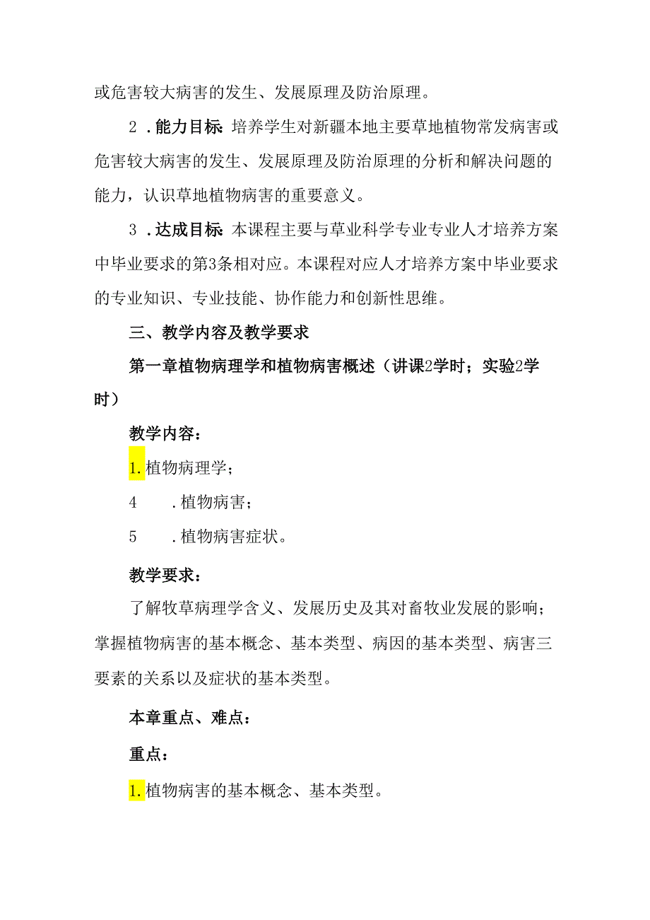 草地植物病理学课程教学大纲.docx_第2页