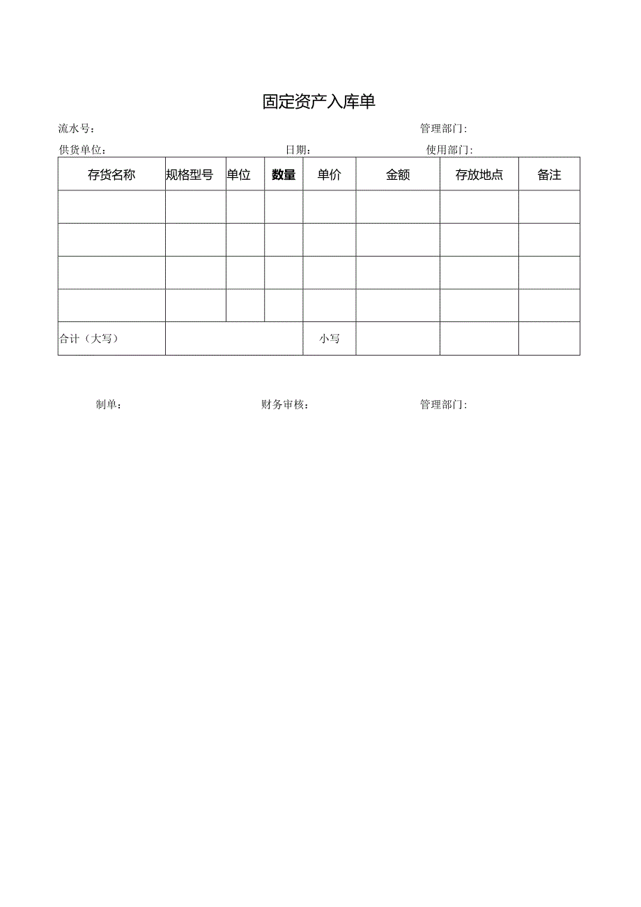 固定资产入库单.docx_第1页