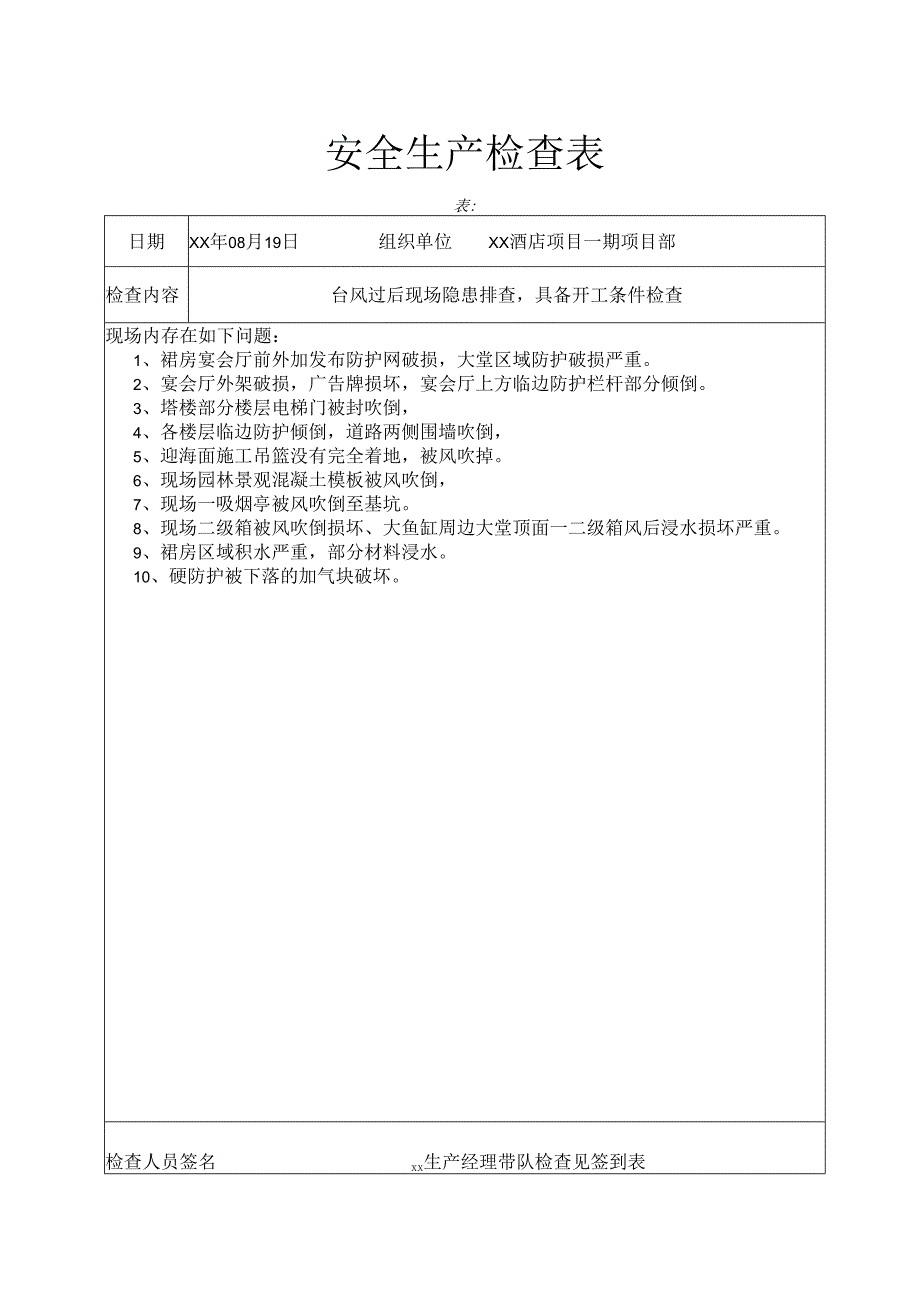 台风过后现场安全检查记录.docx_第1页