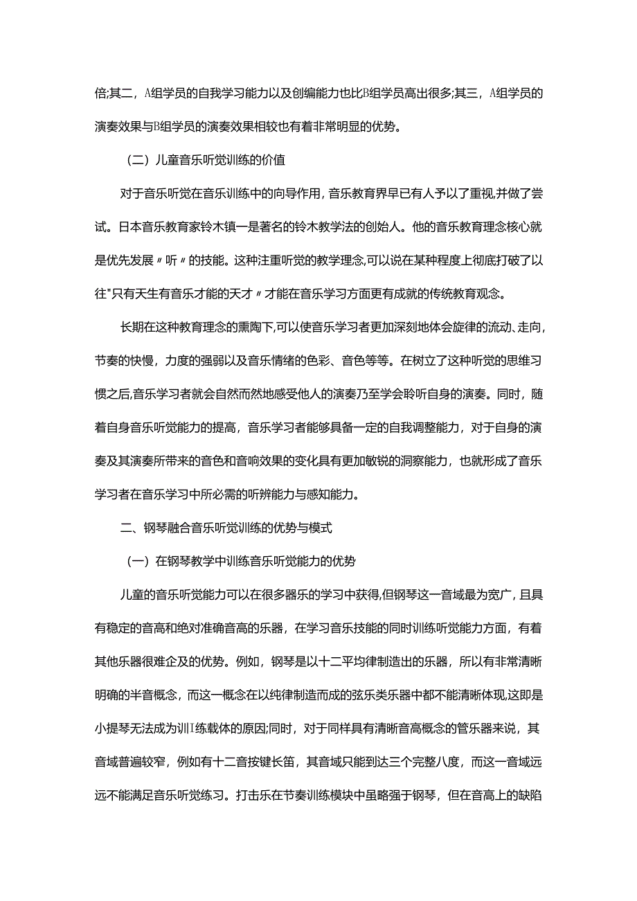 论儿童钢琴教学中的听觉训练.docx_第2页