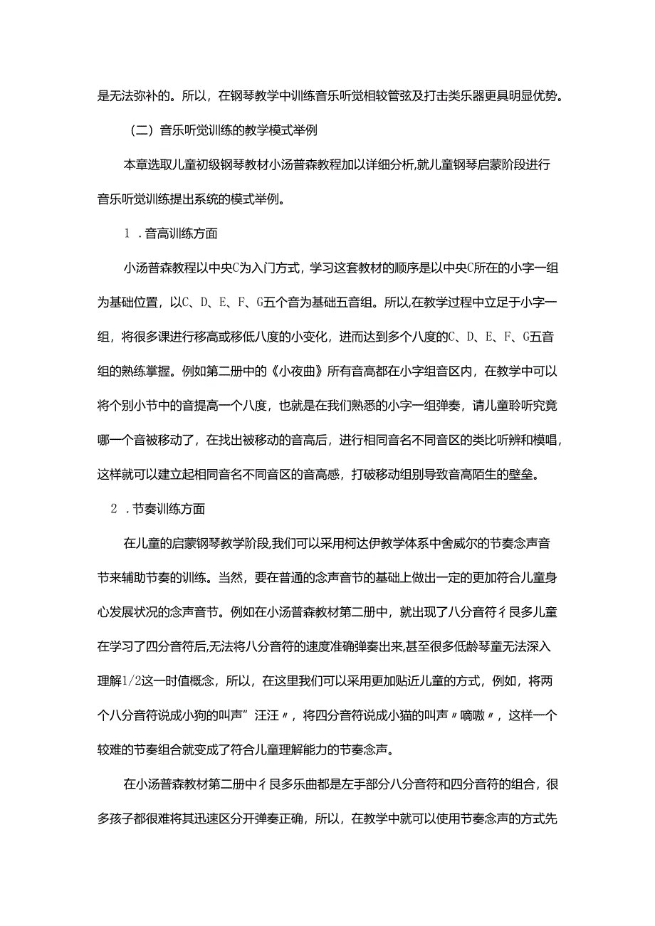 论儿童钢琴教学中的听觉训练.docx_第3页