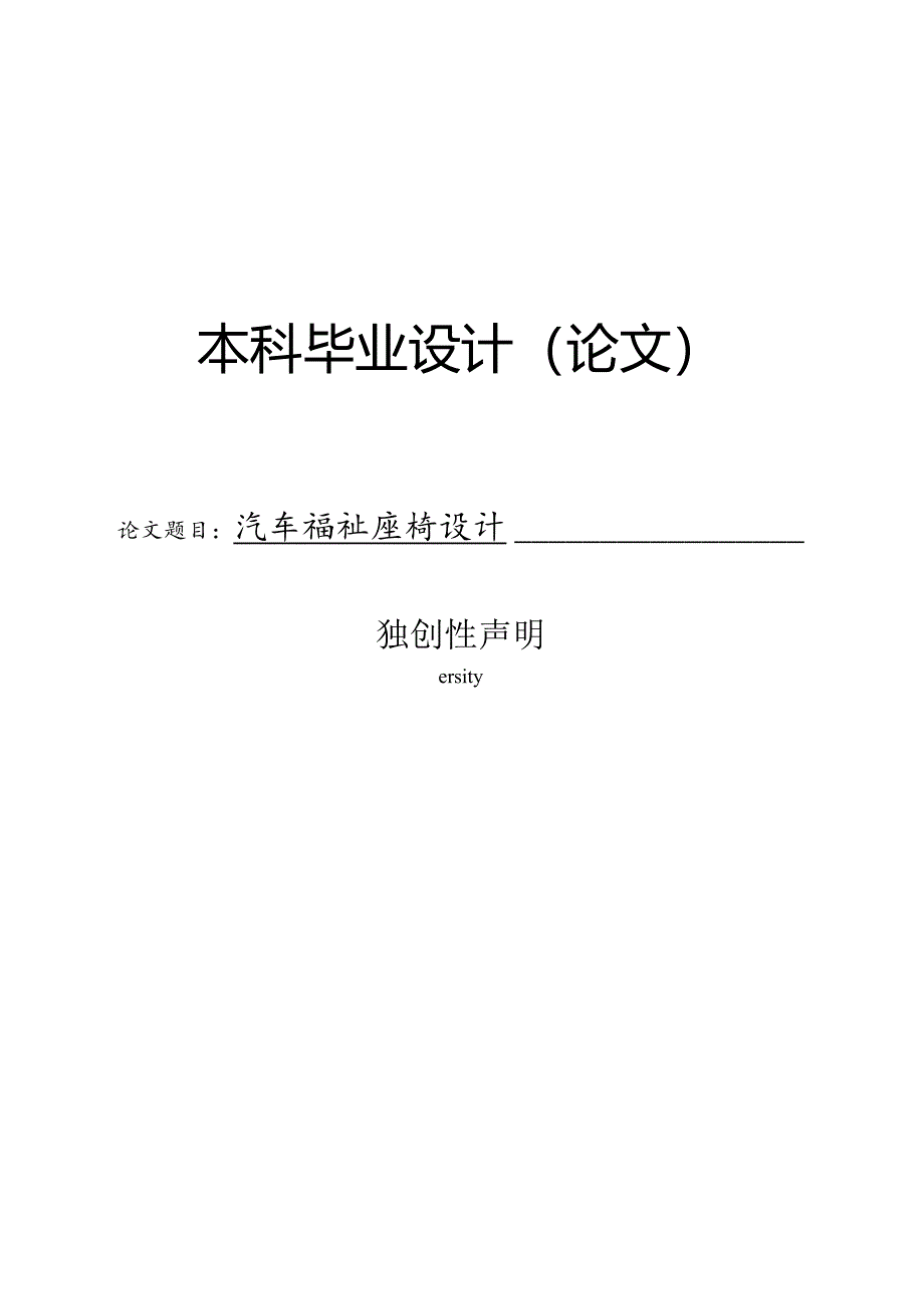 汽车福祉座椅设计.docx_第1页