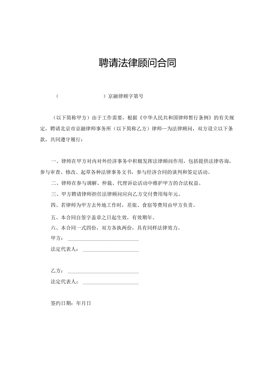 法律顾问聘请参考合同协议5套.docx_第1页