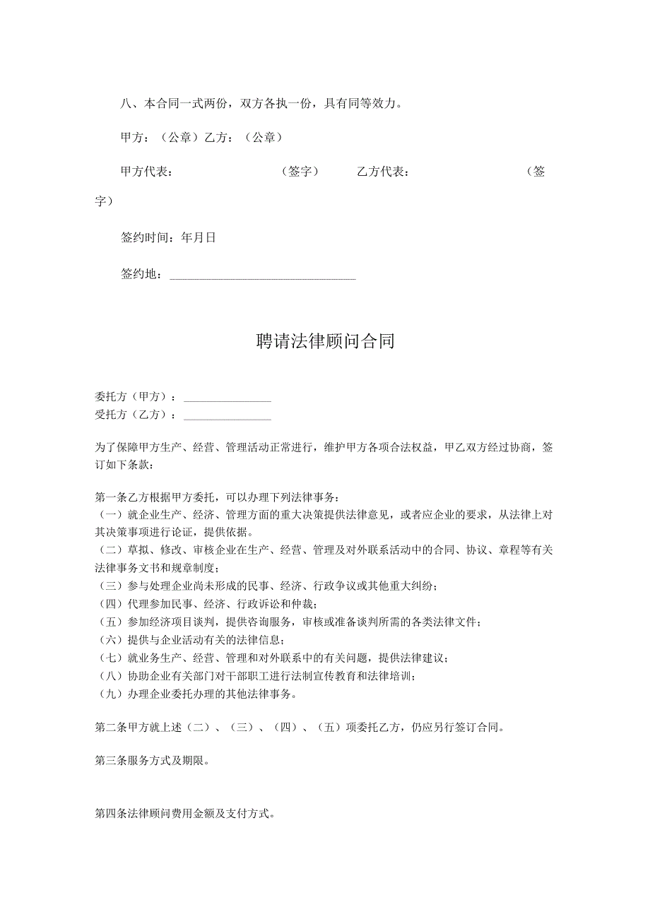 法律顾问聘请参考合同协议5套.docx_第3页