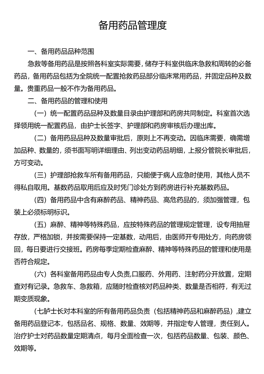 备用药品管理度.docx_第1页