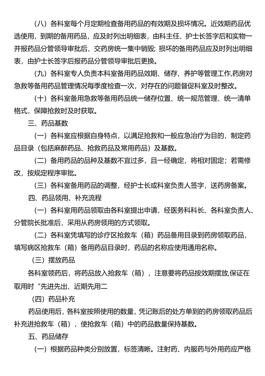 备用药品管理度.docx_第2页