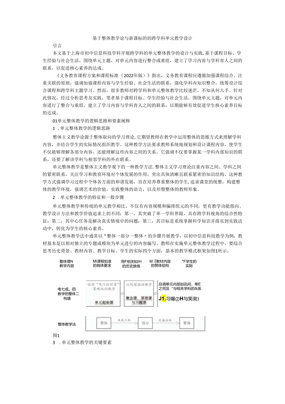 基于整体教学论与新课标的的跨学科单元教学设计.docx_第1页