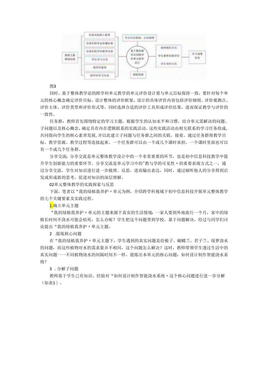 基于整体教学论与新课标的的跨学科单元教学设计.docx_第3页