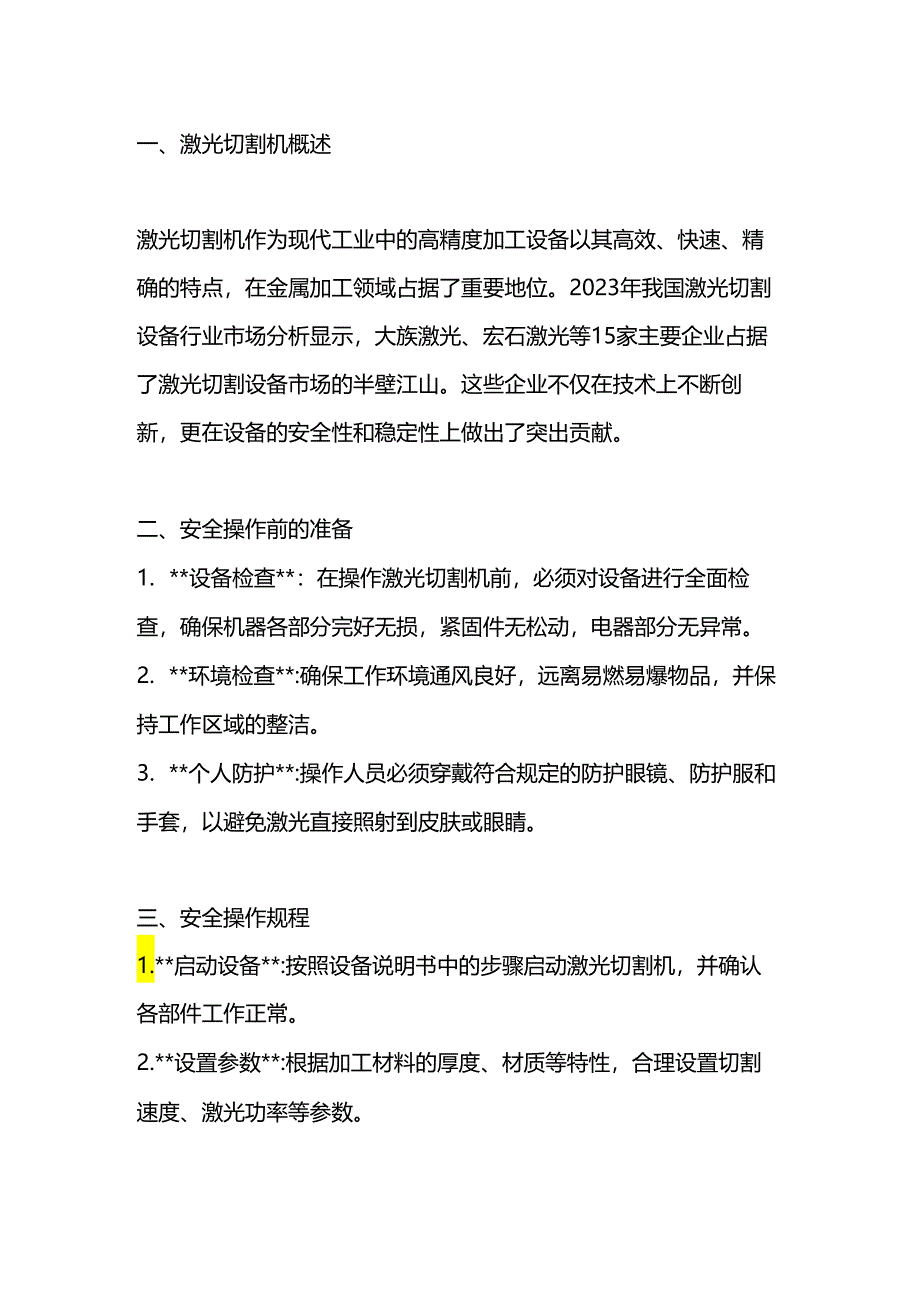 激光切割机安全操作规程.docx_第1页