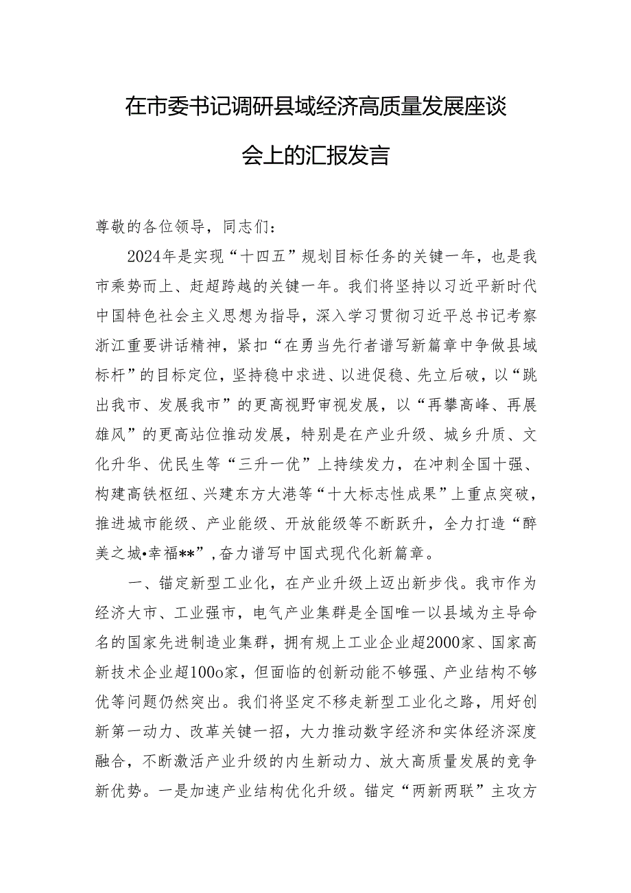 在市委书记调研县域经济高质量发展座谈会上的汇报发言.docx_第1页