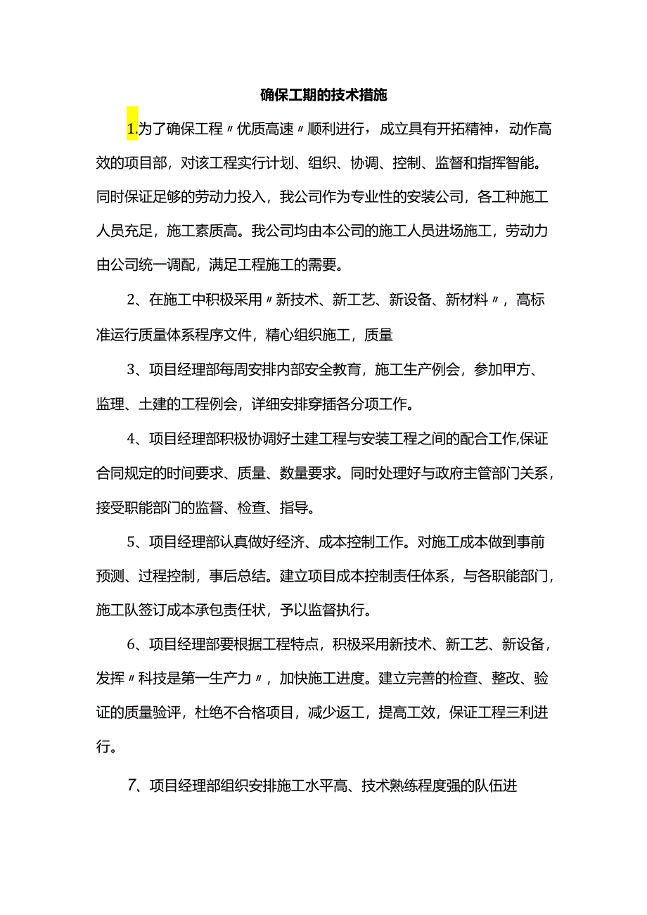 确保工期的技术措施.docx_第1页