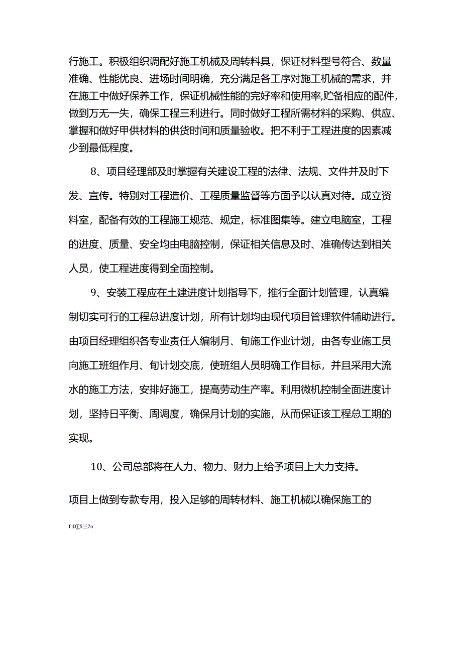 确保工期的技术措施.docx_第2页