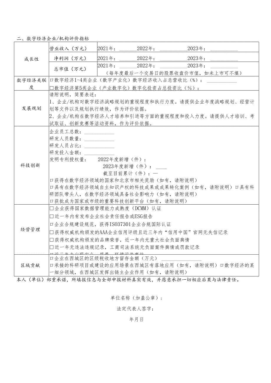 西城区重点数字经济企业和机构申报表.docx_第2页