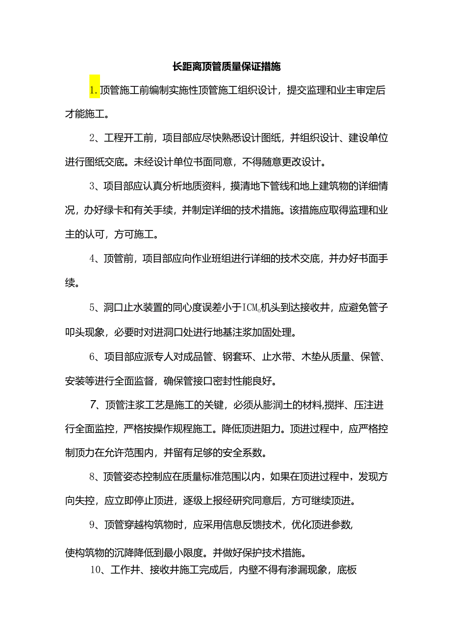 长距离顶管质量保证措施.docx_第1页