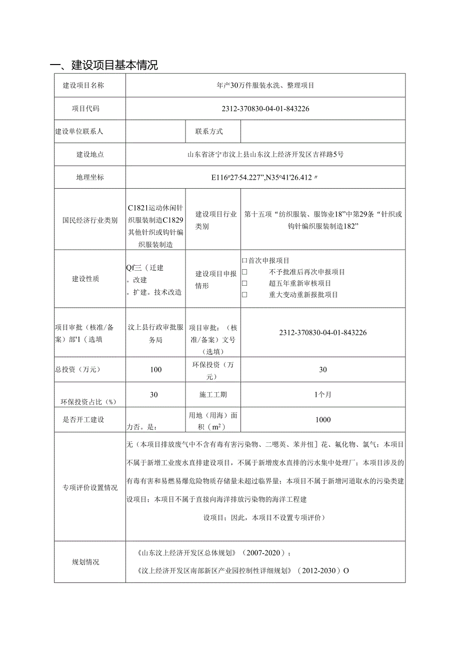 年产30万件服装水洗、整理项目环评报告表.docx_第2页