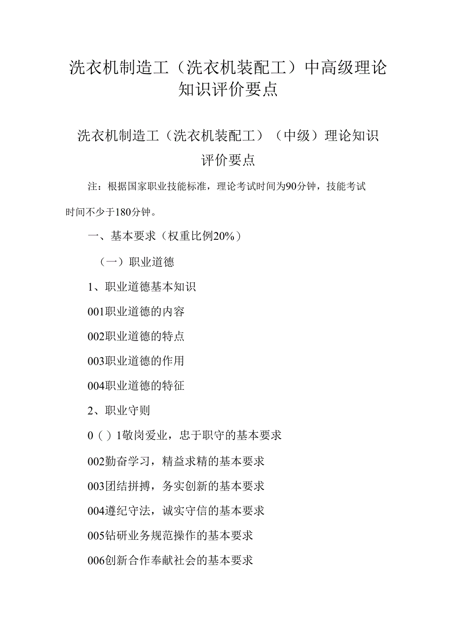 广东省职业技能等级证书认定考试 23.洗衣机制造工理论知识评价要点.docx_第1页