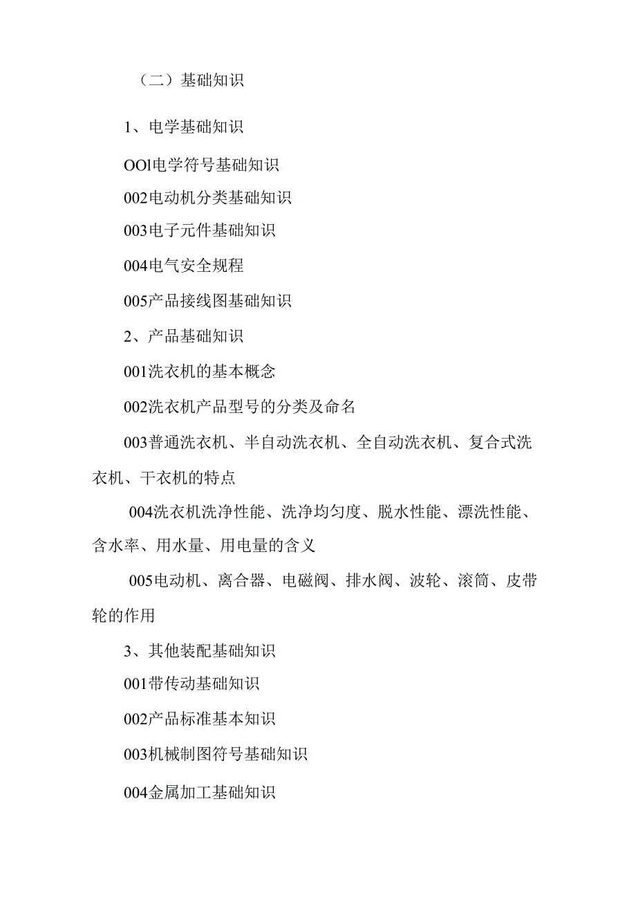 广东省职业技能等级证书认定考试 23.洗衣机制造工理论知识评价要点.docx_第2页