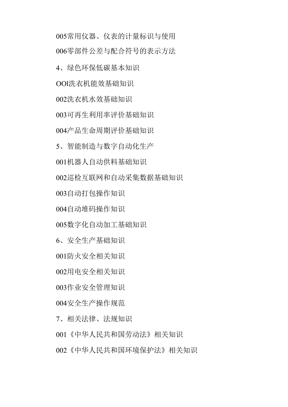 广东省职业技能等级证书认定考试 23.洗衣机制造工理论知识评价要点.docx_第3页