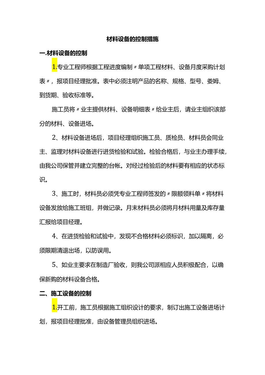 材料设备的控制措施.docx_第1页