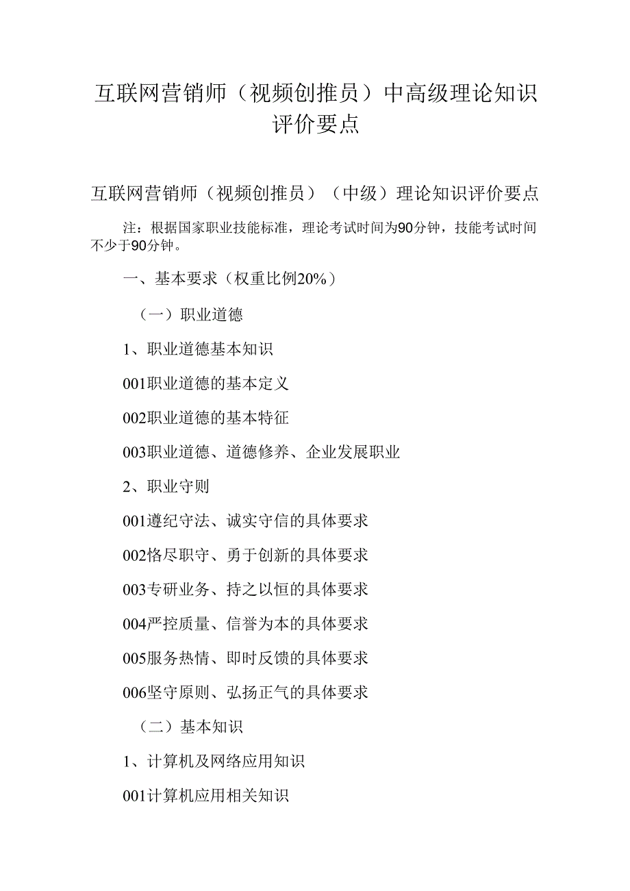 广东省职业技能等级证书认定考试 15.互联网营销师（视频创推员）理论知识评价要点.docx_第1页