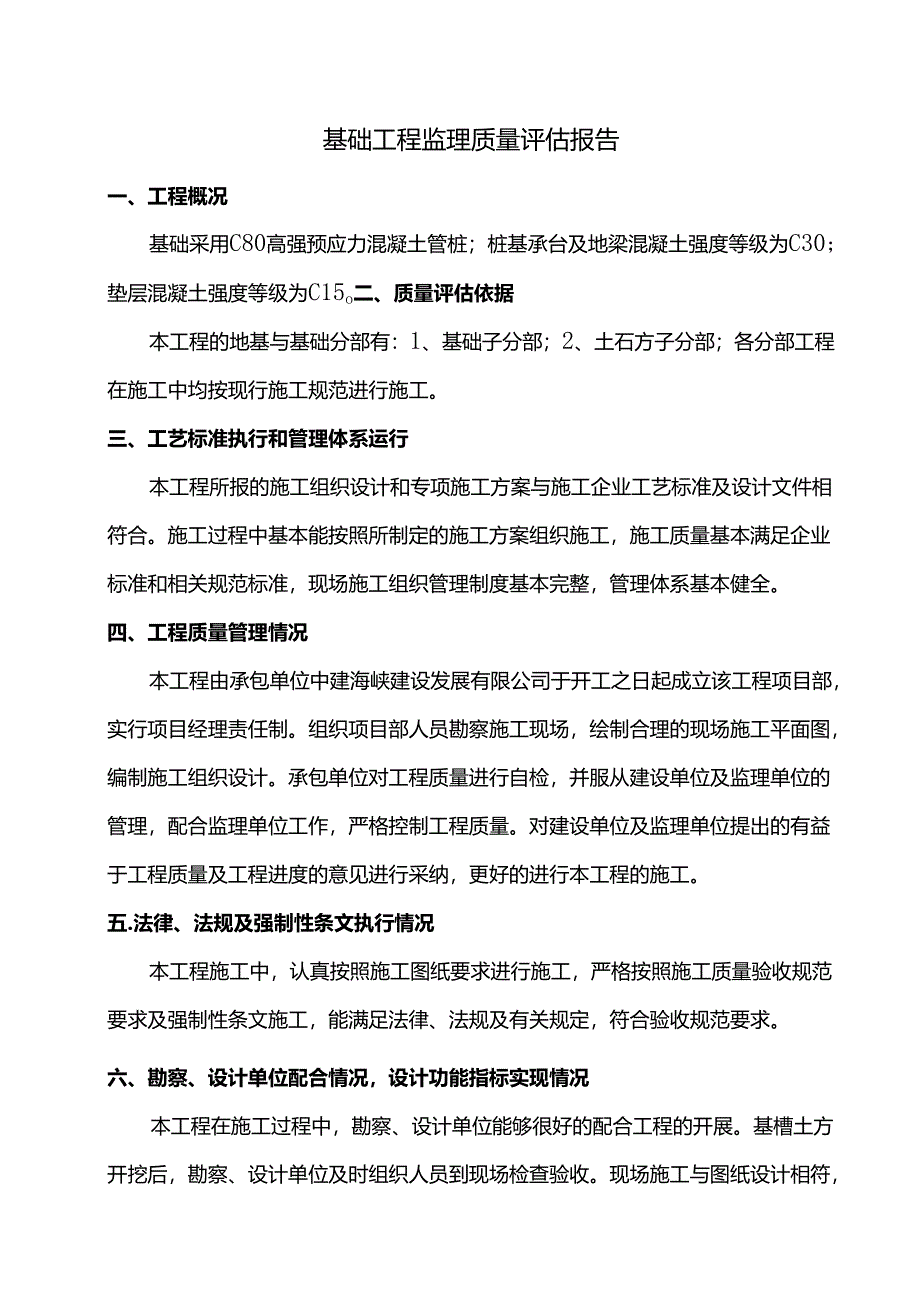 基础工程监理质量评估报告.docx_第1页