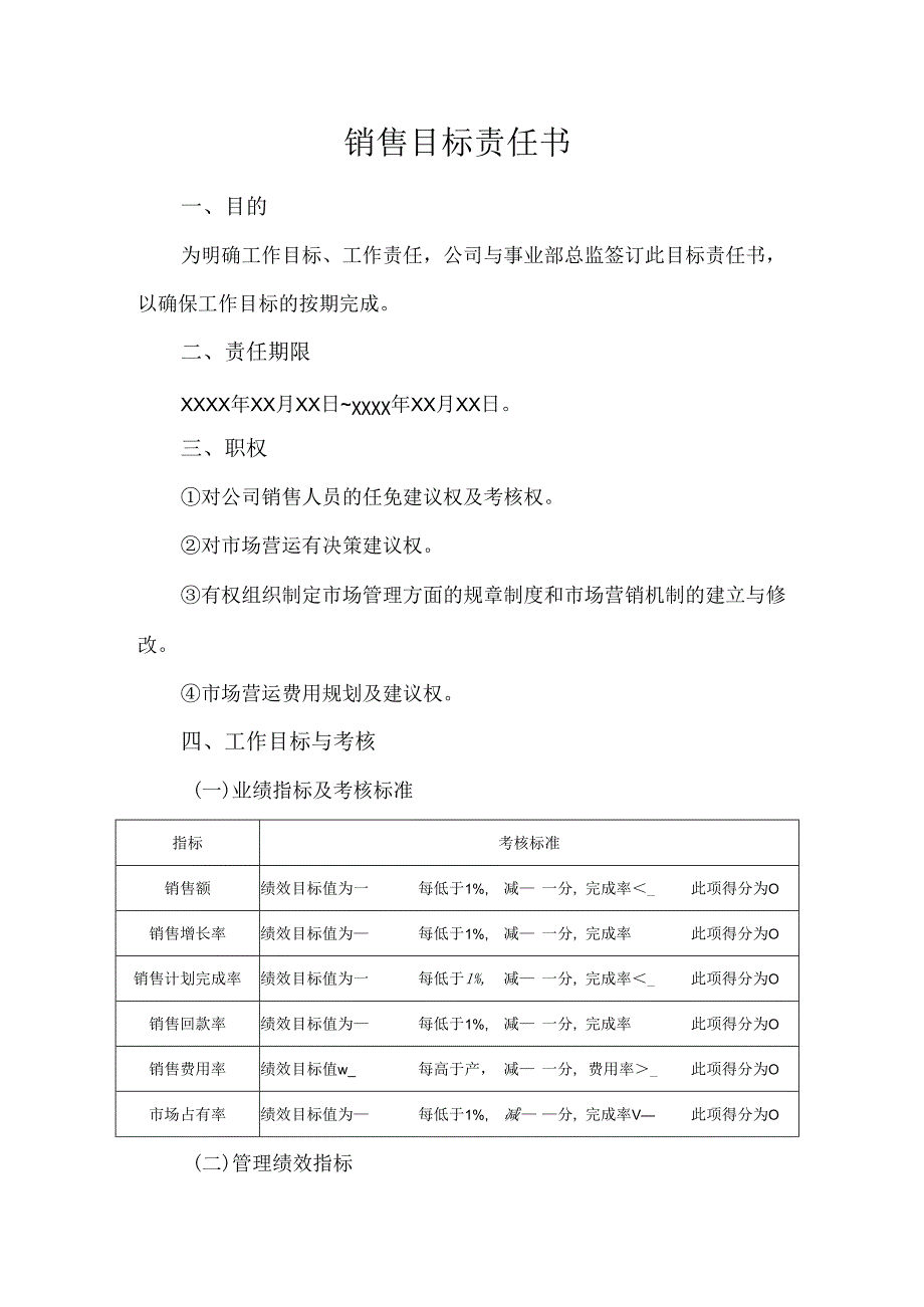 销售目标考核责任书范本5套.docx_第1页