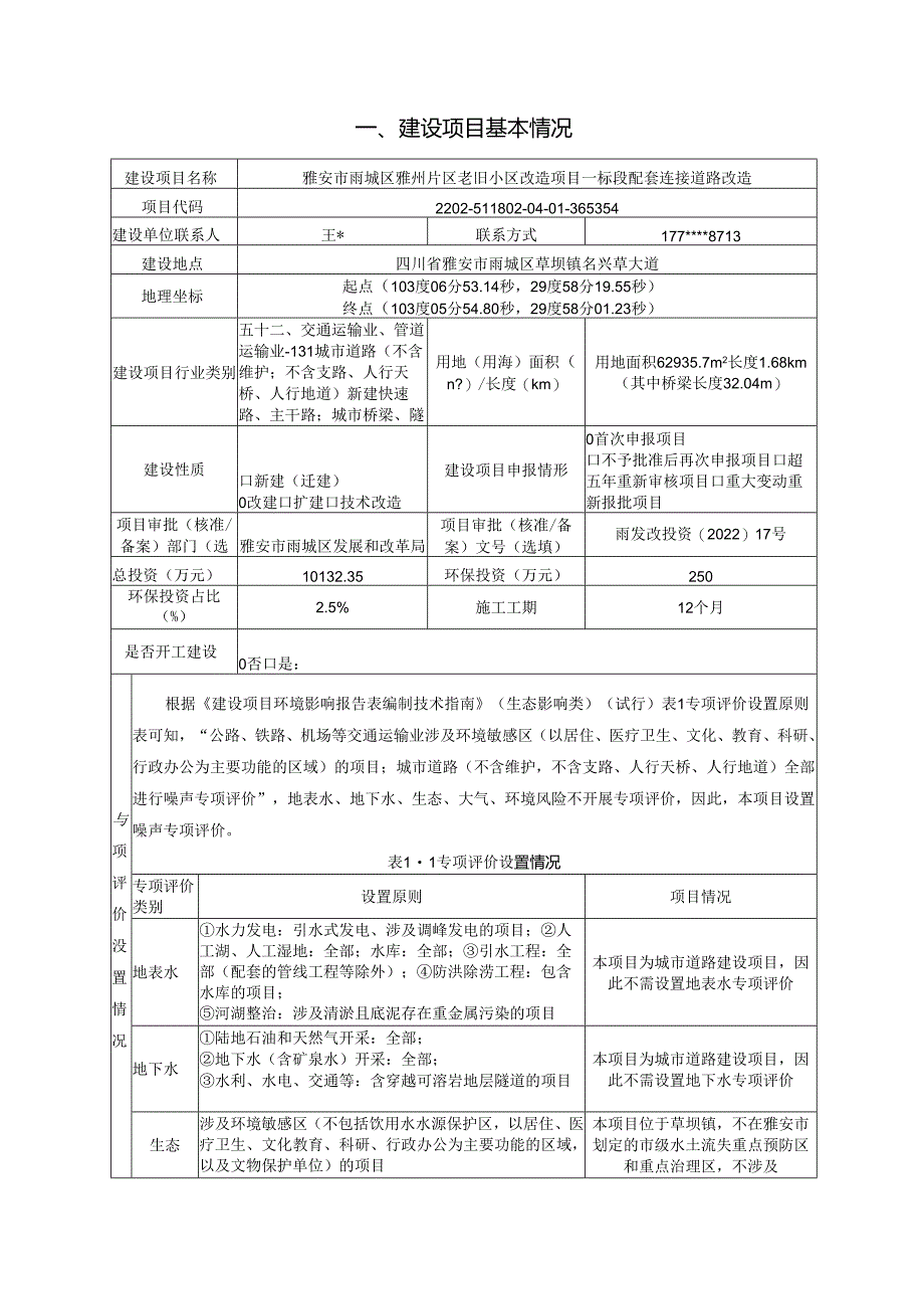 雅安市雨城区雅州片区老旧小区改造项目一标段配套连接道路改造环境报告表.docx_第3页