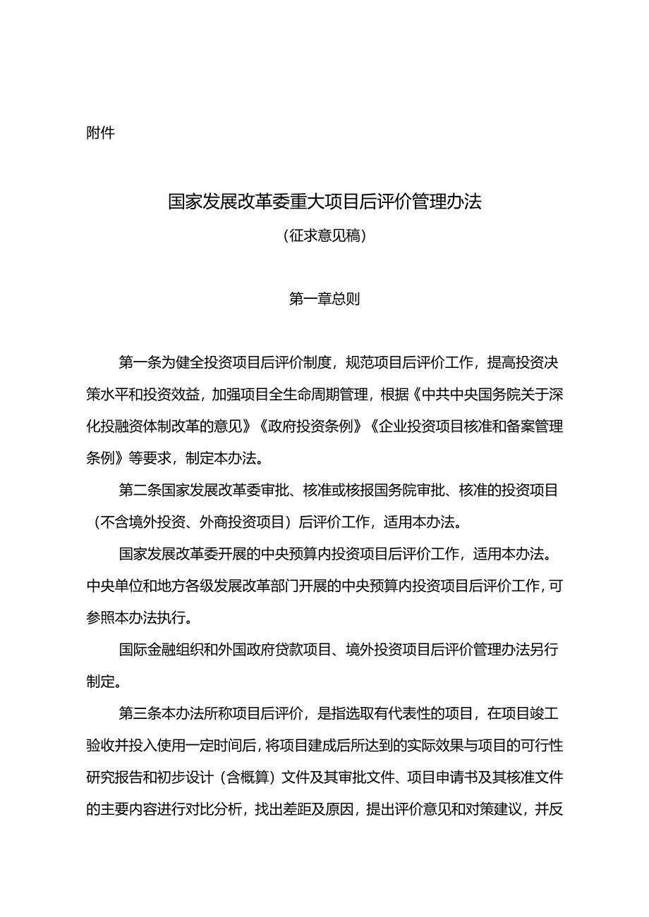 国家发展改革委重大项目后评价管理办法（征求意见稿）.docx_第1页