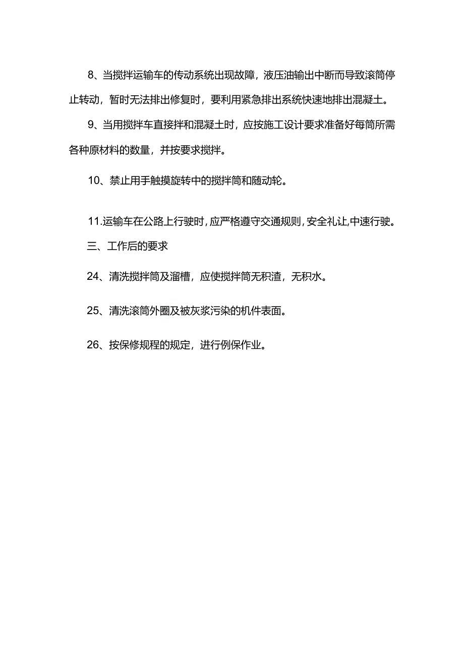 水泥混凝土混合料搅拌运输车操作规程.docx_第3页