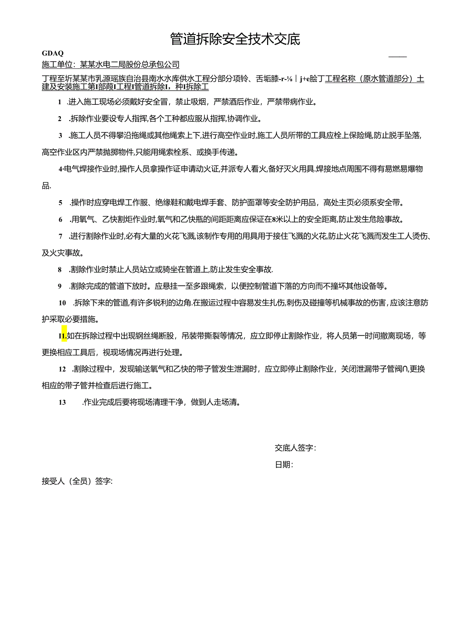 管道拆除安全技术交底样本.docx_第1页