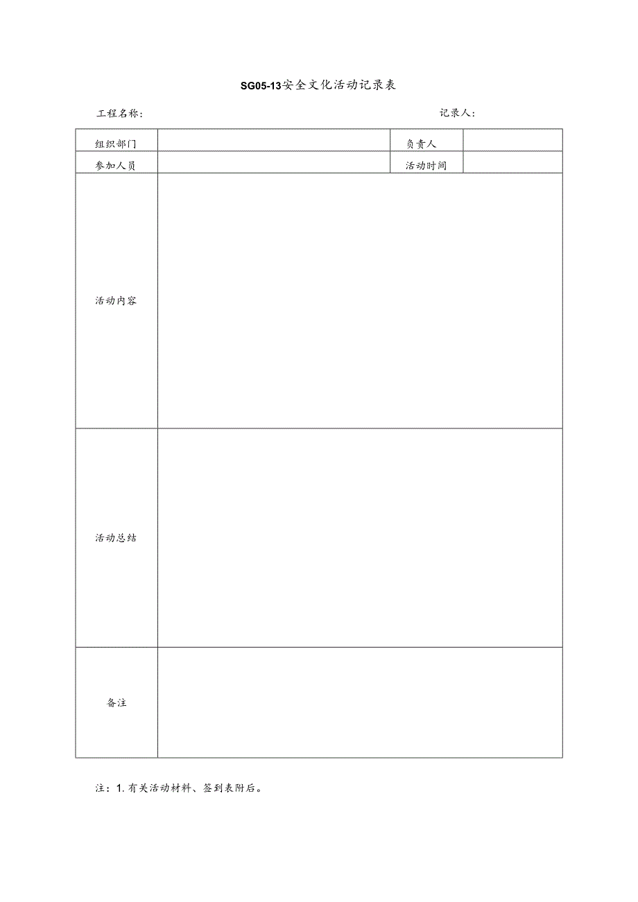 安全文化活动记录表.docx_第1页