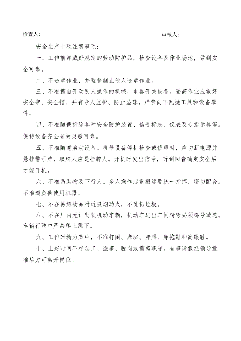 安全生产管理制度及操作规程执行情况记录表.docx_第2页