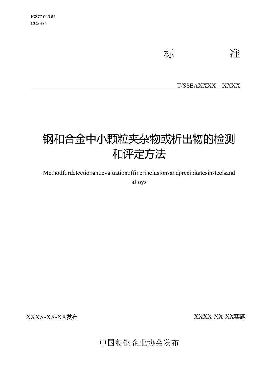 钢和合金中小颗粒夹杂物或析出物的检测和评定方法》.docx_第1页