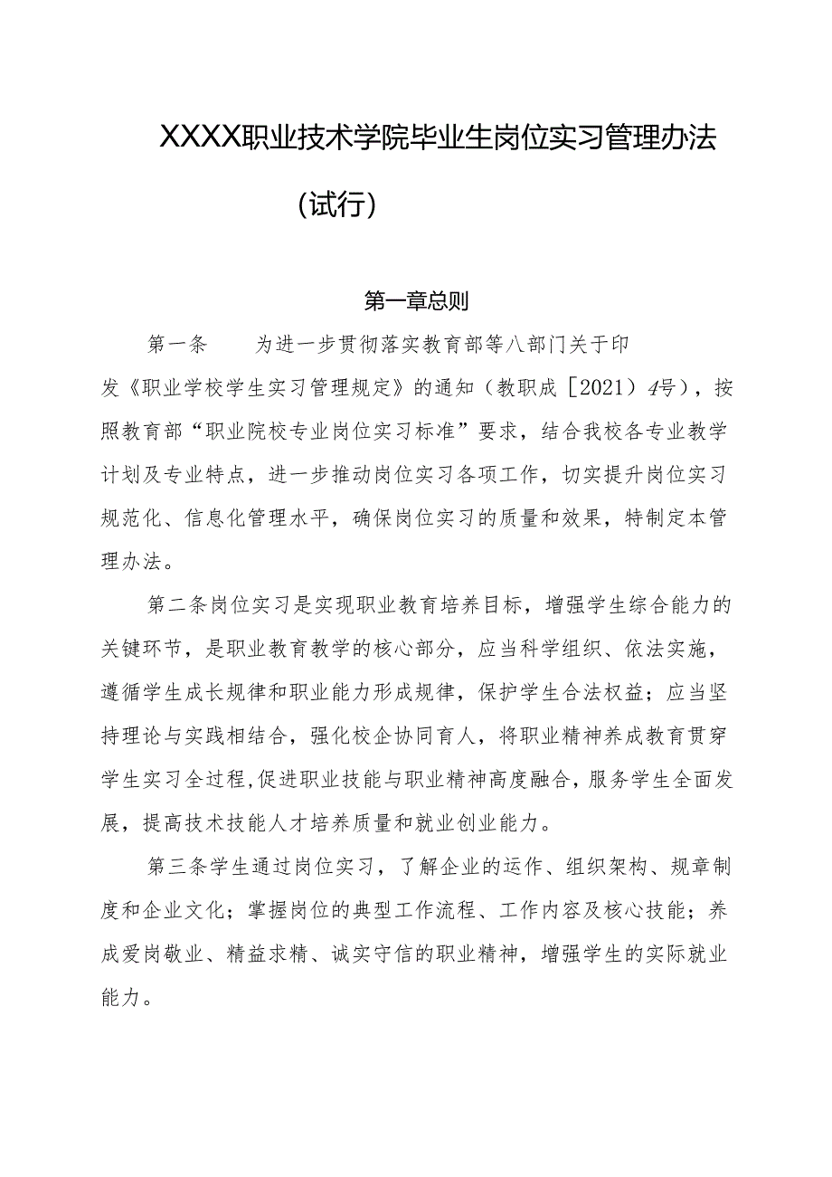 职业技术学院毕业生岗位实习管理办法（试行）.docx_第1页