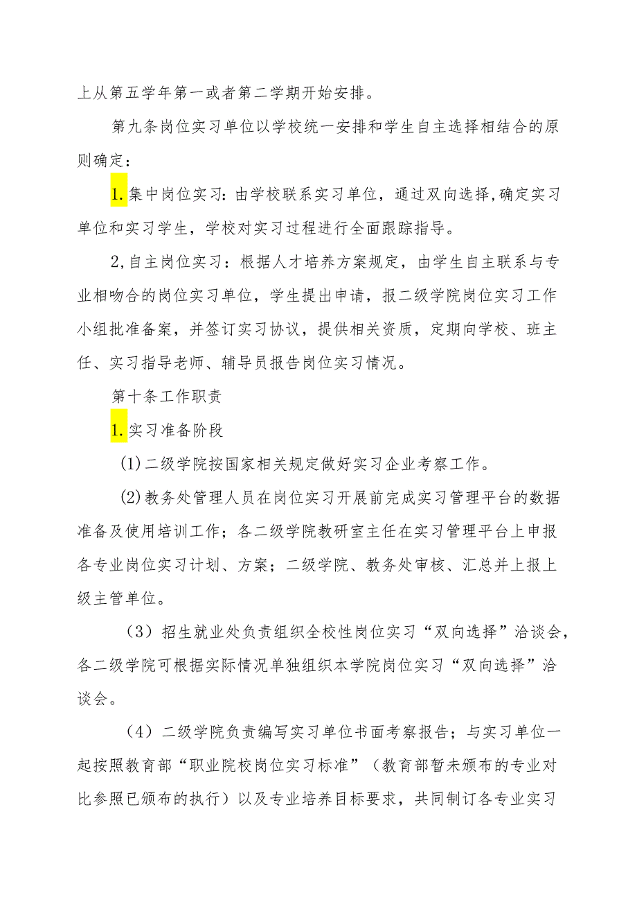 职业技术学院毕业生岗位实习管理办法（试行）.docx_第3页