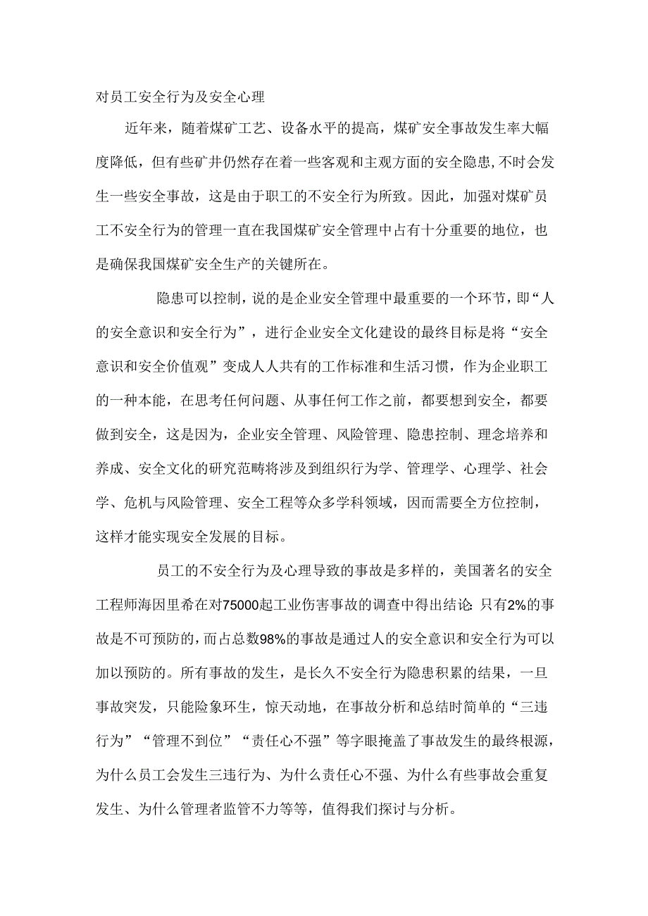 对员工安全行为及安全心理.docx_第1页