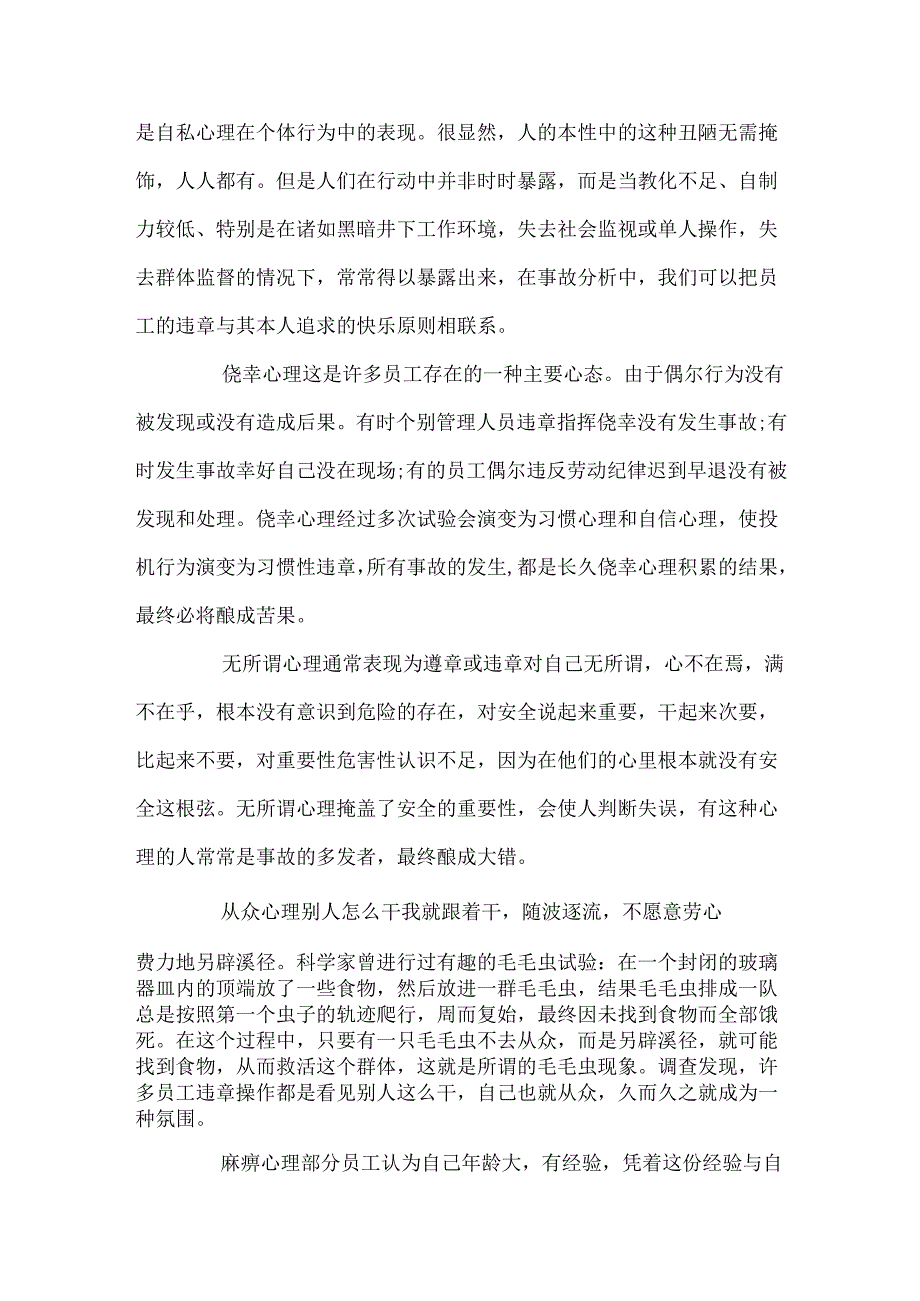 对员工安全行为及安全心理.docx_第3页