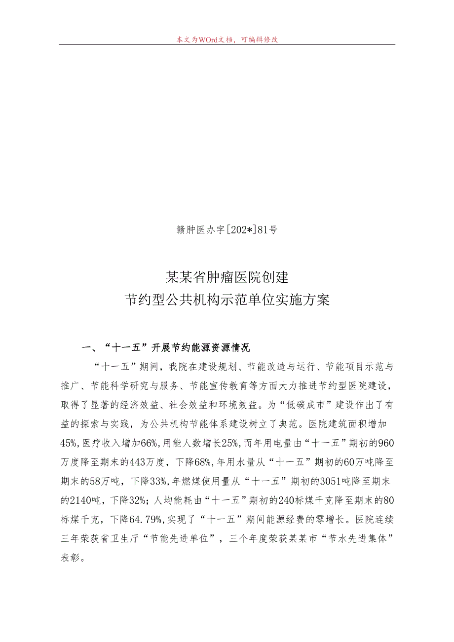 节约型公共机构示范单位创建实施方案.docx_第1页