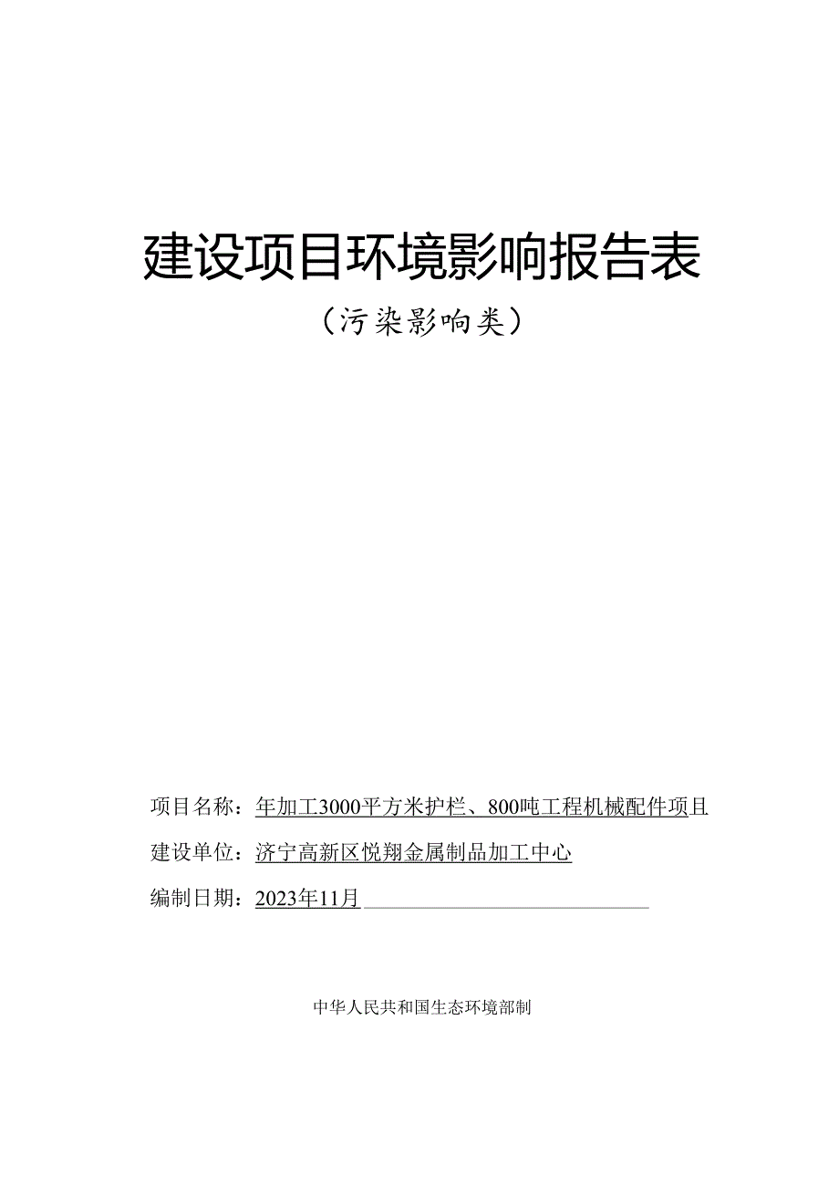 金属制品加工中心年加工3000平方米护栏、800吨工程机械配件项目环评报告表.docx_第1页