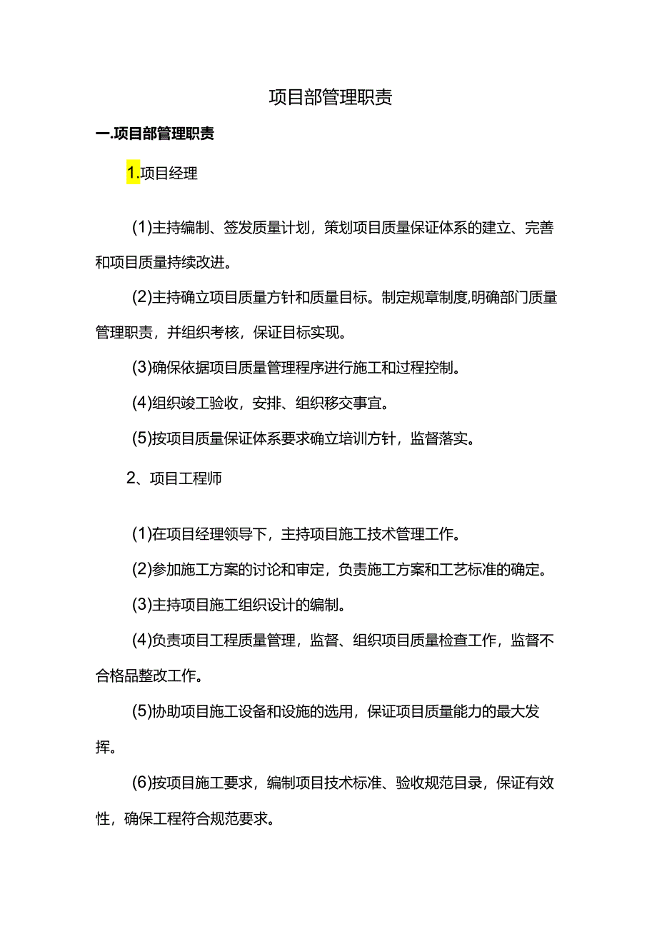 项目部管理职责.docx_第1页