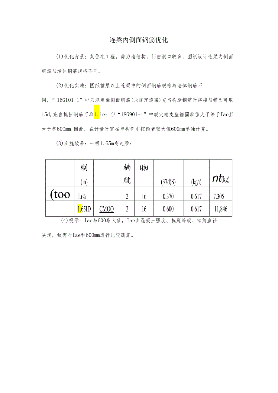 连梁内侧面钢筋优化.docx_第1页