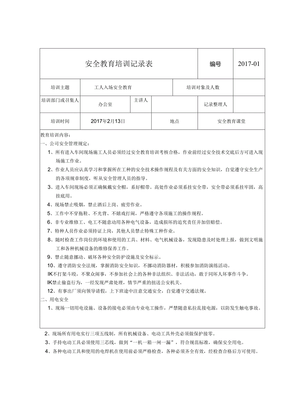 安全教育培训记录表模板5篇.docx_第1页