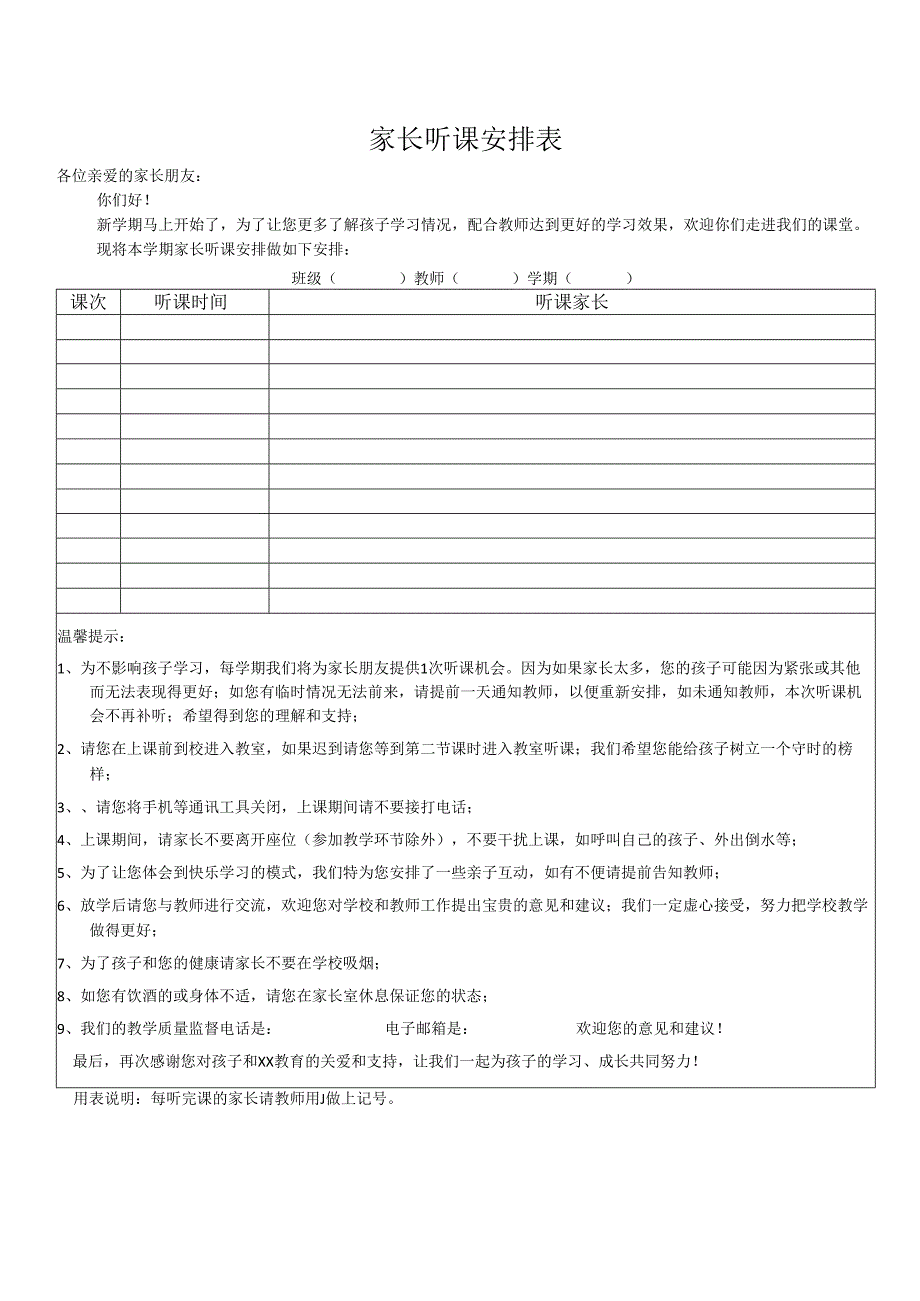 家长听课安排表.docx_第1页