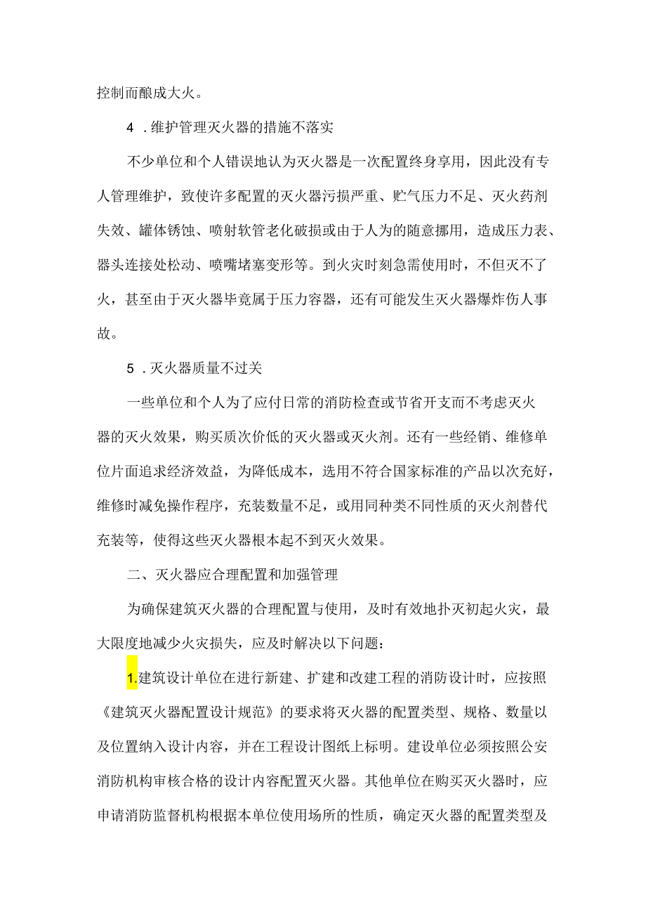 建筑灭火器的配置和维护管理.docx_第2页