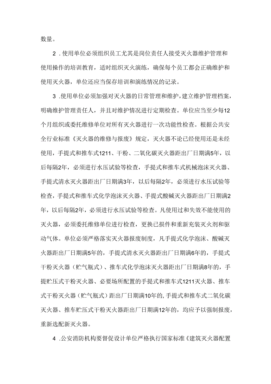 建筑灭火器的配置和维护管理.docx_第3页