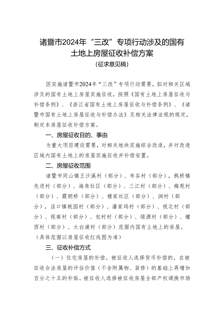 诸暨市2024年“三改”专项行动涉及的国有 土地上房屋征收补偿方案 （ 征求意见稿）.docx_第1页