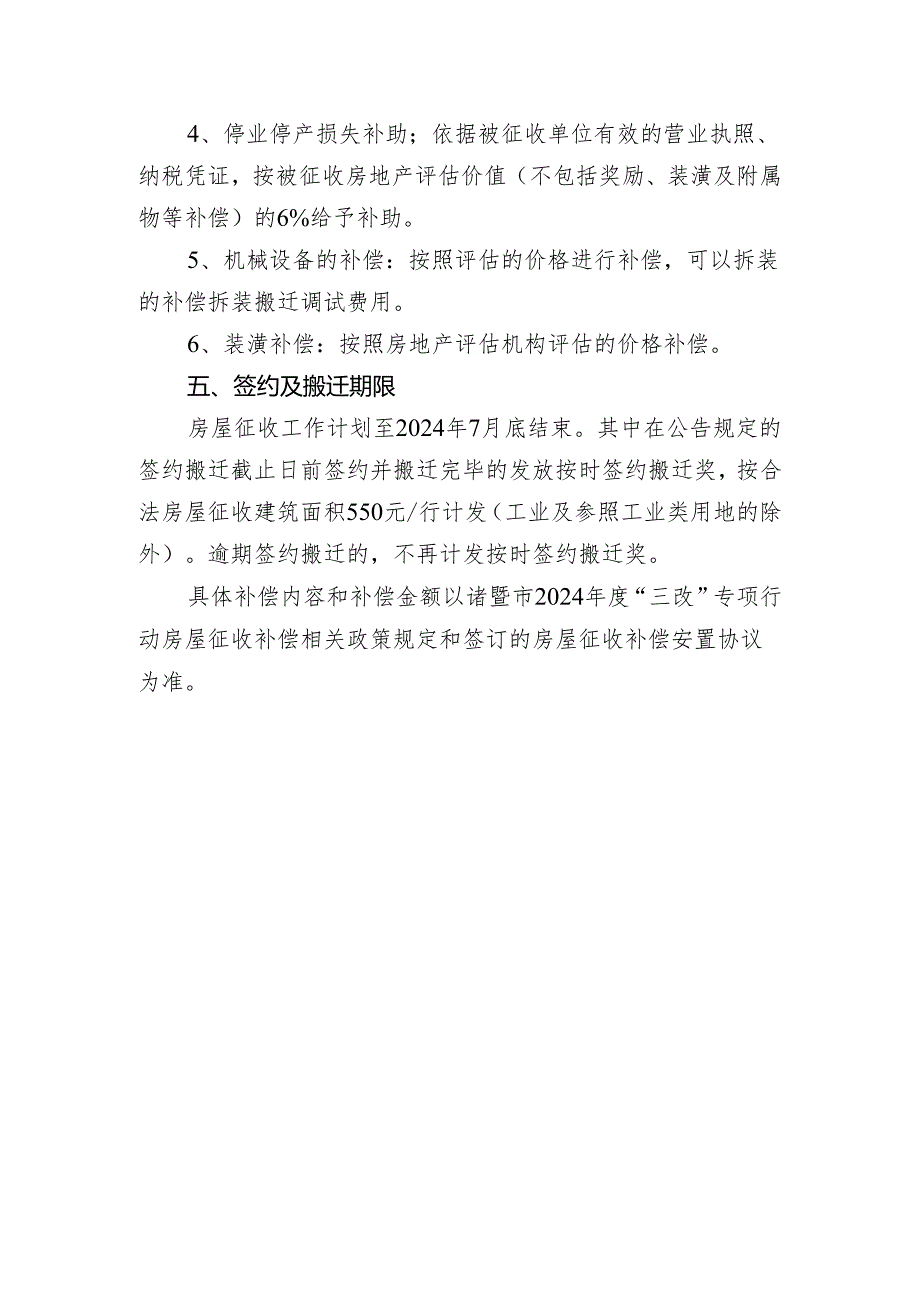 诸暨市2024年“三改”专项行动涉及的国有 土地上房屋征收补偿方案 （ 征求意见稿）.docx_第3页